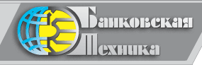 Банковская техника - дилер ГАММА-КАРТ, Санкт-Петербург Банковская техника - дилер ГАММА-КАРТ, Санкт-Петербург